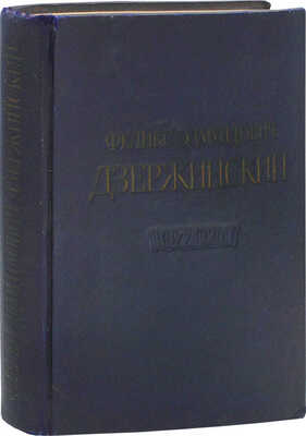 Феликс Эдмундович Дзержинский. 1877—1926 / Институт Маркса—Энгельса—Ленина при ЦК ВКП(б). М.: Искусство, 1951.